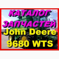 Каталог запчастей Джон Дир 9680WTS - John Deere 9680WTS на русском языке