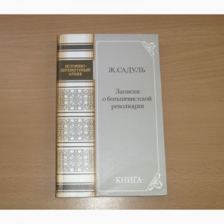 Записки о большевистской революции. Ж.Садуль. 1990