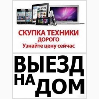 Скупка Техники: TV, Ноутбук, Компьютер, Смартфон! Дорого! Выезд 24 часа в Харькове