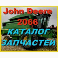 Каталог запчастей Джон Дир 2066 - John Deere 2066 книга на русском языке