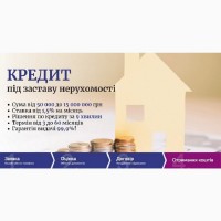 Кредитування під заставу майна у Києві