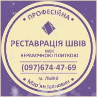 Ремонт Ванної Кімнати Перезатірка Швів Між Плиткою Від Плісняви: ПП Фірма «SerZatyrka»