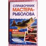 Справочник мастера-рыболова. К. Сторожев