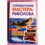 Справочник мастера-рыболова. К. Сторожев