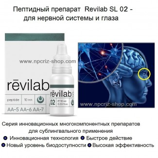 Для улучшения работы ЦНС и ЗРЕНИЯ - Revilab SL 02
