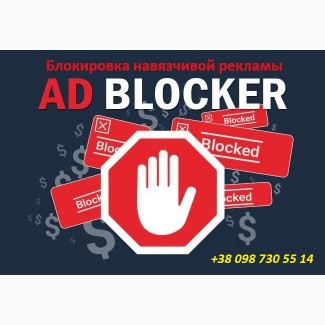 Блокировка рекламы и всплывающих окон в браузерах и системе, установка защиты