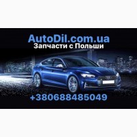 Запчасти из Польши с Allegro. pl - Новие и Б/У - AutoDil. com. ua