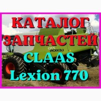 Каталог запчастей КЛААС Лексион 770 - CLAAS Lexion 770 в виде книги на русском языке
