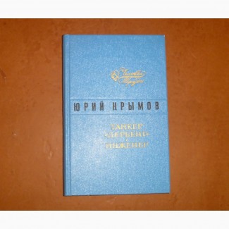 Танкер Дербент. Инженер. Юрий Крымов. 1976