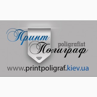 Печатаем все, Доставка По Киеву printpoligraf