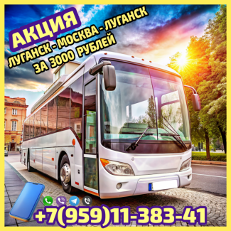 Акция! Билет на автобусе Луганск - Москва - Луганск всего 3000 рублей