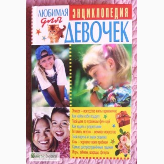 Любимая энциклопедия для девочек. Автор: М.Хаткина