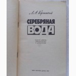 Серебряная вода. Автор: Кульский Л.А