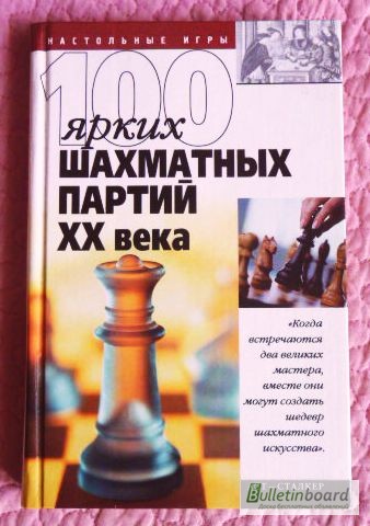 Фото 2. 100 ярких шахматных партий XX века. Составитель: В. Пак