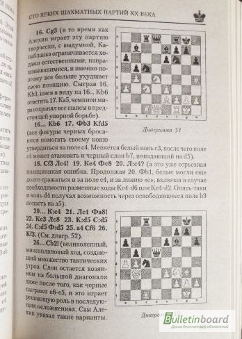 Фото 5. 100 ярких шахматных партий XX века. Составитель: В. Пак
