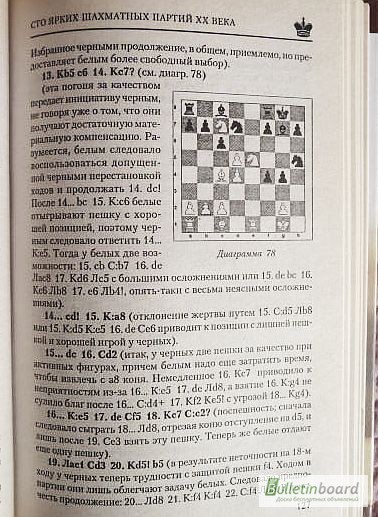 Фото 6. 100 ярких шахматных партий XX века. Составитель: В. Пак