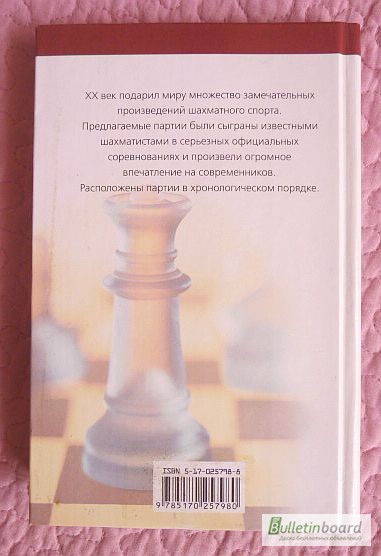 Фото 8. 100 ярких шахматных партий XX века. Составитель: В. Пак