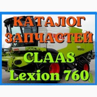 Каталог запчастей КЛААС Лексион 760 - CLAAS Lexion 760 на русском языке в печатном виде