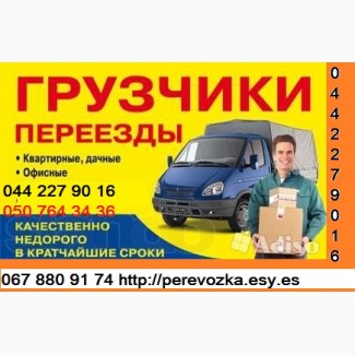 Перевезення вантажів по Україні Газель до 1, 5 тон 9 куб м вантажник