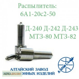 Распылитель МТЗ-80 МТЗ-82 Д-240 Д-242 Д-243 АЗПИ 6А1-20с2-50