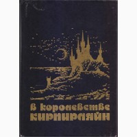 Советская фантастика, 1965-1990 г.вып. (более 30 книг), Булычев, Адамов, Стругацкие
