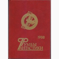 Советская фантастика, 1965-1990 г.вып. (более 30 книг), Булычев, Адамов, Стругацкие