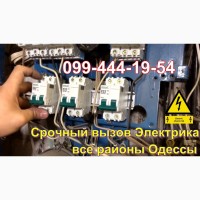 Услуги Электрика Одесса, Замена розеток, выключателей автоматов, люстр