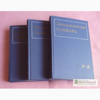 Дипломатический словарь в 3-х томах (комплект). А. Громыко, И.Земсков, В. Хвост