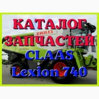 Каталог запчастей КЛААС Лексион 740 - CLAAS Lexion 740 в печатном виде на русском языке