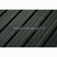 Металопрофіль Т-15 Словаччина, Австрія / Профнастіл / Завод / Гарантія