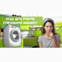 Утилизация б/у неисправных стиральных машин-автомат в Николаеве. Дорого