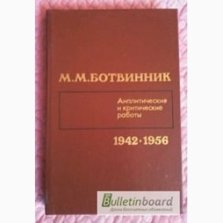 Ботвинник. Аналитические и критические работы. 1942 - 1956