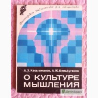 О культуре мышления. Авторы: А. Касымжанов, А. Кельбуганов