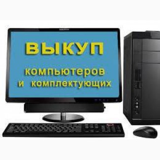 Купим компьютеры, мониторы, ноутбуки в Харькове