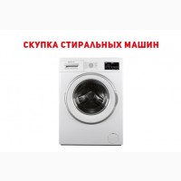 Cкупка стиральных машин в Одессе на запчасти