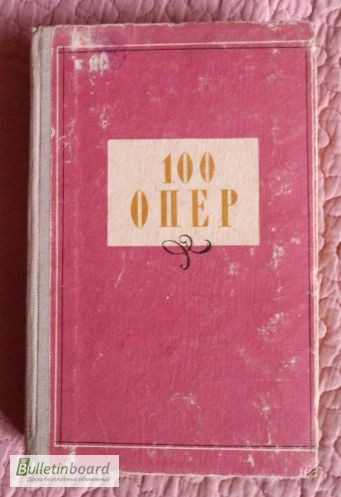 100 опер