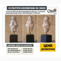 Скульптура на заказ, монументальная скульптура, кабинетная и настольная скульптура, Киев