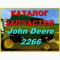 Каталог запчастей Джон Дир 2266 - John Deere 2266 на русском языке в книжном виде
