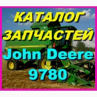 Каталог запчастей Джон Дир 9780 - John Deere 9780 на русском языке в книжном виде