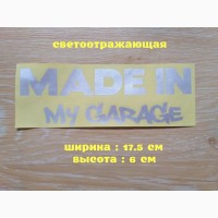 Наклейка на авто Made in my garage Белая светоотражающая