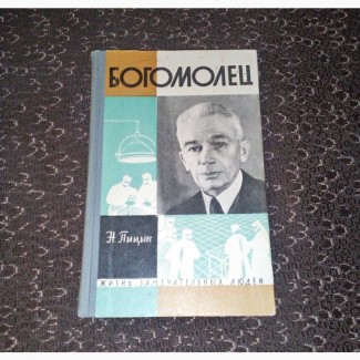 Богомолец. Н. Пицык. 1964