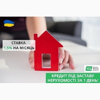 Кредити на будь-яку мету під заставу нерухомості у Києві