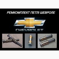 Ремкомплект петлі двері втулки петель Chevrolet / Chevrolet Lacetti, Aveo, Captiva, Cruze