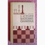 З історії шахових олімпіад. Автор: Ю.Р. Святослав