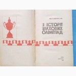 З історії шахових олімпіад. Автор: Ю.Р. Святослав