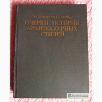 Очерки историй архитектурных стилей. Авторы: И.А. Бартенев, В.Н. Батажкова