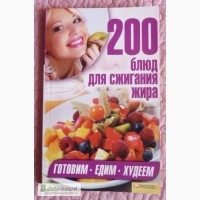 200 блюд для сжигания жира