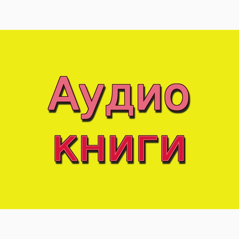 Какое приложение рекламирует дудь аудиокнига