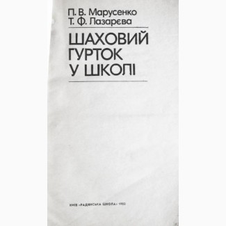 Шаховий гурток у школі. П.В. Марусенко, Т.Ф. Лазарєва