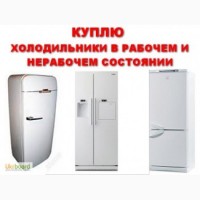 Куплю Дорого нерабочие холодильники и стиральные машины